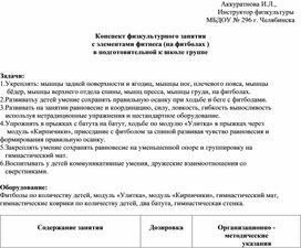 Конспект физкультурного занятия с элементами фитнеса (на фитболах ) в подготовительной к школе группе