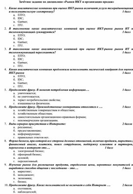 Зачётное задание по дисциплине Рынки ИКТ и организация продаж