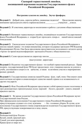 Сценарий  мероприятия "Торжественная церемония поднятия флага РФ"