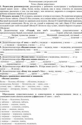 Обложка для материала Лексическая тема "Дикие животные". Рекомендации для родителей