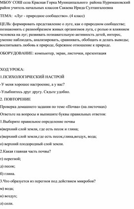 Конспект урока по окружающему миру 4 класс "Луг - природное сообщество"