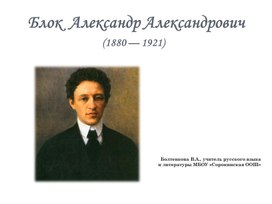 Обложка для материала Внеклассное занятие " Биография А.А.Блока"