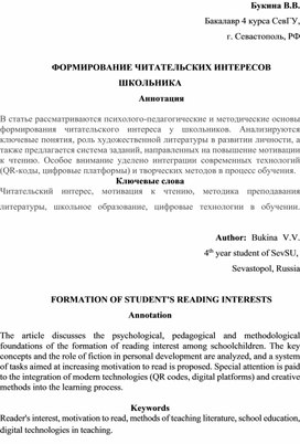 Обложка для материала Научная статья на тему: "ФОРМИРОВАНИЕ ЧИТАТЕЛЬСКИХ ИНТЕРЕСОВ ШКОЛЬНИКА"