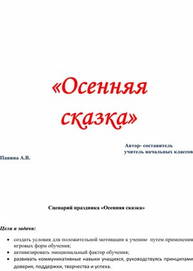 Обложка для материала осенняя сказка классный час