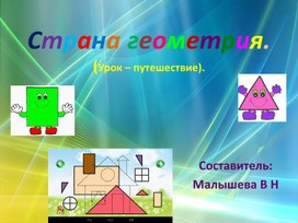 Презентация по технологии. Проект по теме "Аквариум".Презентация по математике. Тема:"Страна геометрия. Урок -путешествие".