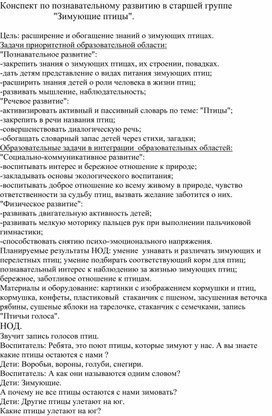 Конспект по познавательному развитию в старшей группе                        "Зимующие птицы".