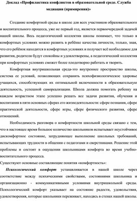 Обложка для материала Доклад "Профилактика конфликтов в образовательной среде. Служба медиации (примирения)»