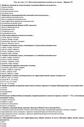 Тесты по теме 1.1.1. Восточные славяне и их соседи (высшая школа, 9-11 классы)