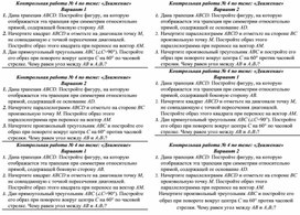 Контрольная работа по геометрии 9 класс "Движение"