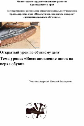 Тема урока: «Восстановление швов на   верхе обуви»