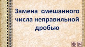 Обложка для материала Замена  смешанного числа неправильной дробью