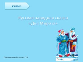 Презентация по литературному чтению: Русская народная сказка «Два Мороза»