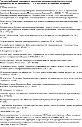 Обложка для материала Чек-лист требований к структуре и наполнению дополнительной общеразвивающей программы (ДООП) на основе ФЗ-273 «Об образовании в Российской Федерации»