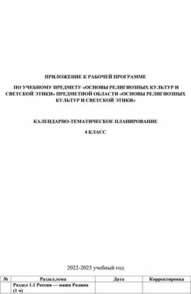 Обложка для материала КТП по основам православной культуры для 4 класса в соответствии с ФГОС 2021