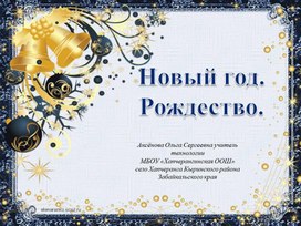Обложка для материала Новы год. Рождество.Старый Новый Год.