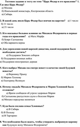 Тест  по истории России "Царь Федор и его правление", 7 класс