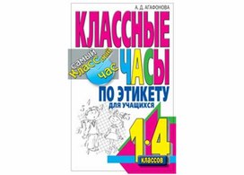 Классный час на тему "Этикет"