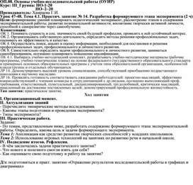 Практическое занятие по ОП.08. Основы учебно-исследовательской работы на тему: "Разработка формирующего этапа эксперимента" для СПО