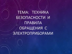 Обложка для материала Урок по ОСЖ "Техника безопасности при использовании электроприборов"