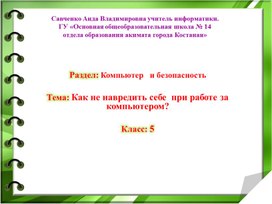 Как не навредить себе  при работе за компьютером? 5 класс