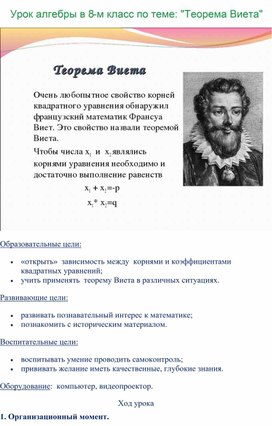 Урок алгебры в 8-м класс по теме: "Теорема Виета"