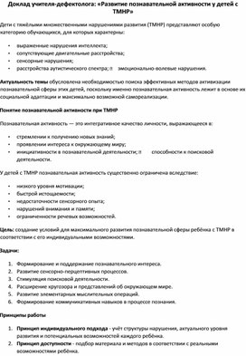 Обложка для материала Доклад учителя-дефектолога "Развитие познавательной активности у детей с ТМНР"