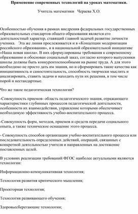 Статья на тему: "Применение современных технологий на уроках математики"