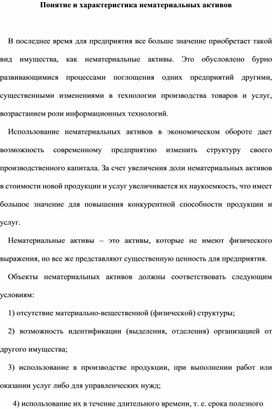 Обложка для материала Понятие и характеристика нематериальных активов