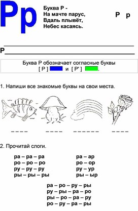 Работа с буквой Р