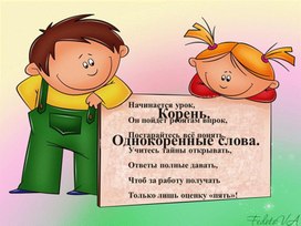 Презентация к уроку русского языку во 2 классе "Однокоренные слова"