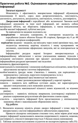 Обложка для материала Практична робота №2. Оцінювання характеристик джерел інформації