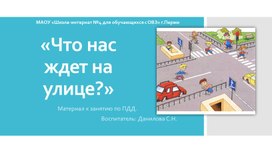 Презентация к занятию по ПДД "Что нас ждет на улице?"