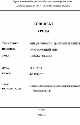 КОНСПЕКТ УРОКА  ТЕМА УРОКА: ПРЕДМЕТ:	МИР ДРЕВНОСТИ: ДАЛЁКИЙ И БЛИЗКИЙ ОКРУЖАЮЩИЙ МИР УМК:	ШКОЛА РОССИИ