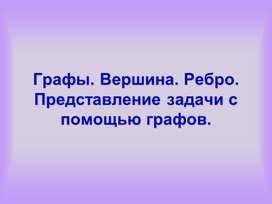 Вероятность и статистика.  Графы.