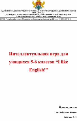 Интеллектуальная игра для учащихся 5-6 классов "I like English"