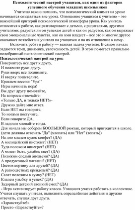 Психологический настрой учащихся, как один из факторов успешного обучения младших школьников