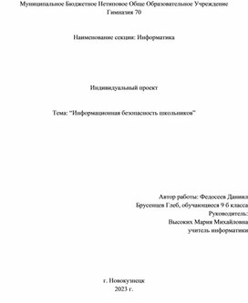 Информационная безопасность школьников