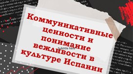 Коммуникативные ценности и понимание вежливости в культуре Испании