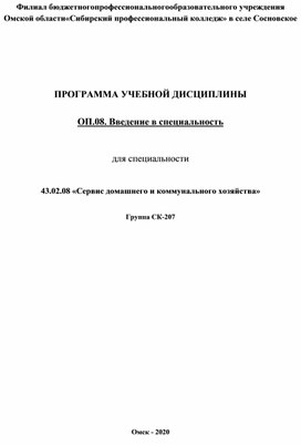 Программа "Введение в специальность" 43.02.08. Сервис домашнего и коммунального хозяйства