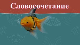 Что такое словосочетание?