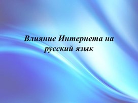 Проектная работа "Влияние Интернета на русский язык"