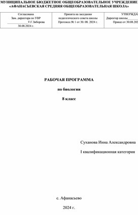 Рабочая программа по биологии 8 класс