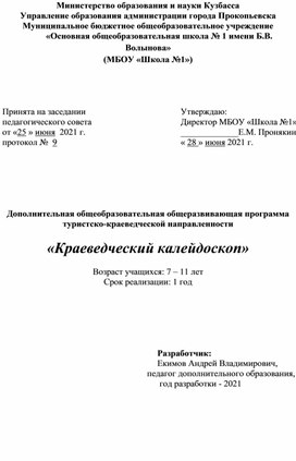 Дополнительная общеобразовательная общеразвивающая программа туристско-краеведческой направленности  «Краеведческий калейдоскоп»