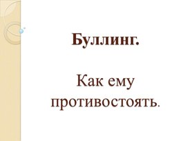 Буллинг. Как ему противостоять