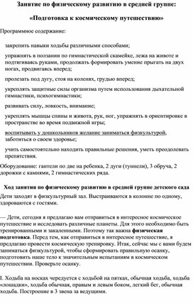 Занятие по физическому развитию в средней группе: «Подготовка к космическому путешествию»