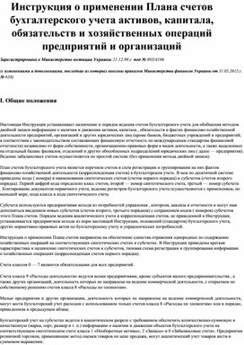 Обложка для материала Инструкция о применении Плана счетов бухгалтерского учета активов, капитала, обязательств и хозяйственных операций предприятий и организаций