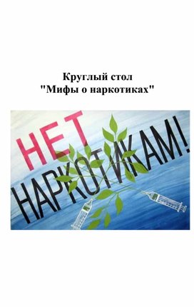 Круглый стол  "Мифы о наркотиках"