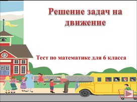 Обложка для материала Решение задач на движение