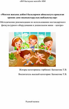 "Методические рекомендации по использованию нестандартного физкультурного оборудования в дошкольном мини – центре"