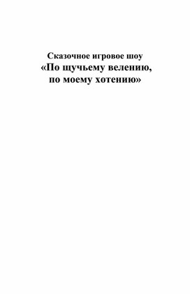 Сценарий сказочного игрового шоу "По щучьему велению, по моему хотению"